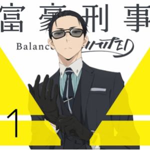 【BLU-R】富豪刑事 Balance:UNLIMITED 1(完全生産限定版)