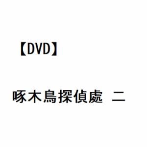 【DVD】啄木鳥探偵處 二