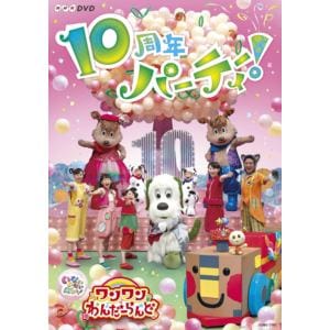 【DVD】NHKDVD　いないいないばあっ!　ワンワンわんだーらんど～10周年パーティー!～