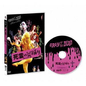 【DVD】死霊の盆踊り HDリマスター版