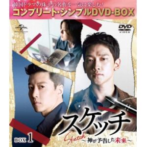 【DVD】スケッチ～神が予告した未来～BOX1[コンプリート・シンプルDVD-BOX]