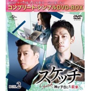 【DVD】スケッチ～神が予告した未来～BOX2[コンプリート・シンプルDVD-BOX]