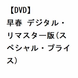 DVD】早春 デジタル・リマスター版(スペシャル・プライス) | ヤマダ