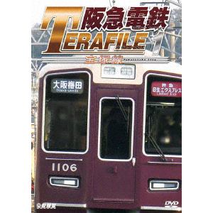 【DVD】鉄道プロファイルシリーズ 阪急電鉄テラファイル1 宝塚線