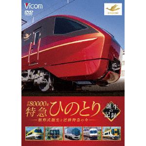 【DVD】ビコム鉄道車両シリーズ 近鉄80000系 特急ひのとり 誕生の記録 新形式誕生と近鉄特急の今