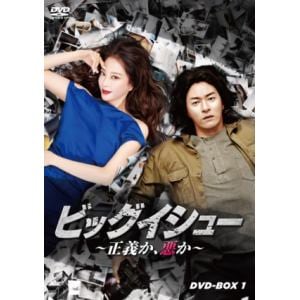 【DVD】ビッグイシュー　～正義か、悪か～　DVDーBOX1