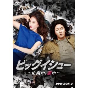 【DVD】ビッグイシュー　～正義か、悪か～　DVDーBOX2