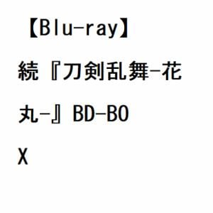 【BLU-R】続『刀剣乱舞-花丸-』BD-BOX