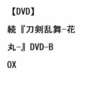 【DVD】続『刀剣乱舞-花丸-』DVD-BOX