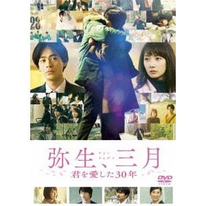 【DVD】弥生、三月