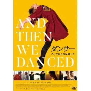 【DVD】ダンサー そして私たちは踊った
