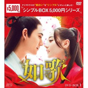 【DVD】如歌～百年の誓い～　DVD-BOX1[シンプルBOX　5,000円シリーズ]