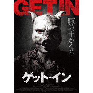 【DVD】ゲット・イン