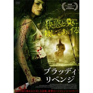【DVD】ブラッディ・リベンジ