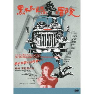 【DVD】黒木太郎の愛と冒険