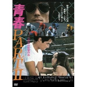 【DVD】青春PART2