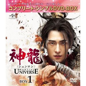 【DVD】神龍[シェンロン]-Martial Universe- BOX1[コンプリート・シンプルDVD-BOX5,000円シリーズ][期間限定生産]