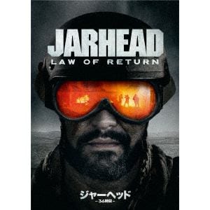 【DVD】ジャーヘッド -36時間-