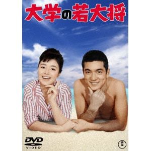 【DVD】大学の若大将[東宝DVD名作セレクション]