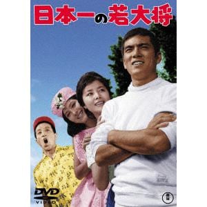 【DVD】日本一の若大将[東宝DVD名作セレクション]