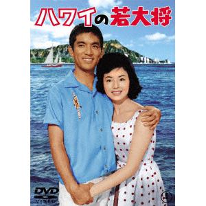 【DVD】ハワイの若大将[東宝DVD名作セレクション]