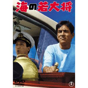 【DVD】海の若大将[東宝DVD名作セレクション]