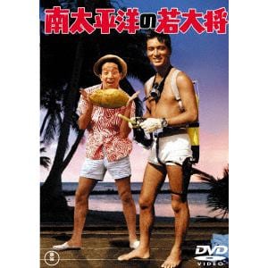 【DVD】南太平洋の若大将[東宝DVD名作セレクション]