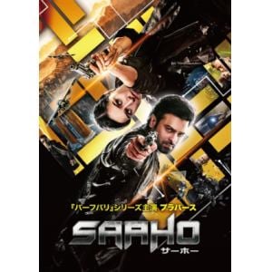 【DVD】SAAHO／サーホー