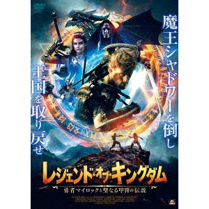 【DVD】レジェンド・オブ・キングダム 勇者マイロックと聖なる甲冑の伝説