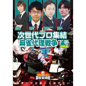 【DVD】近代麻雀Presents 麻雀最強戦2020 次世代プロ集結麻雀代理戦争 下巻