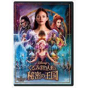 【DVD】くるみ割り人形と秘密の王国