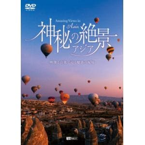 【DVD】シンフォレストDVD 神秘の絶景・アジア 映像と音楽で巡る魅惑の秘境 Amazing Views in Asia