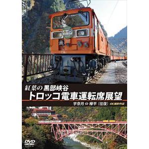 【DVD】紅葉の黒部峡谷トロッコ電車運転席展望