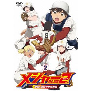 【DVD】メジャーセカンド 始動!風林中野球部編 DVD BOX Vol.2