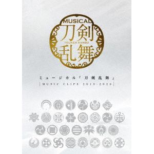 【DVD】ミュージカル『刀剣乱舞』 ～MUSIC CLIPS 2015-2020～