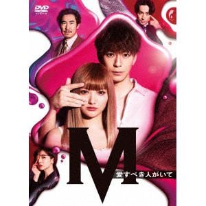 【DVD】土曜ナイトドラマ『M 愛すべき人がいて』 DVD BOX