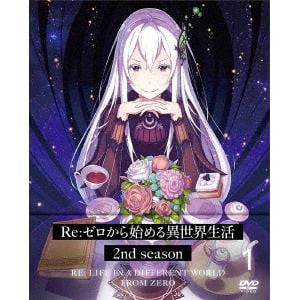 【DVD】Re：ゼロから始める異世界生活 2nd season 1