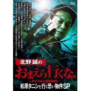 【DVD】北野誠のおまえら行くな。松原タニシと行く恐い物件SP
