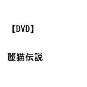 【DVD】麗猫伝説