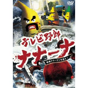 【DVD】テレビ野郎　ナナーナ　怪物クラーケンを追え!