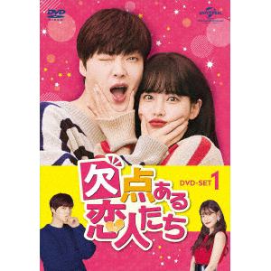 【DVD】欠点ある恋人たち　DVD-SET1
