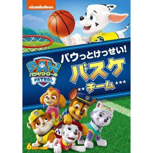 【DVD】パウ・パトロール シーズン2 パウっとけっせい!バスケチーム