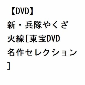 【DVD】新・兵隊やくざ 火線[東宝DVD名作セレクション]