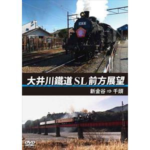【DVD】大井川鐵道 SL 前方展望(新金谷 → 千頭)