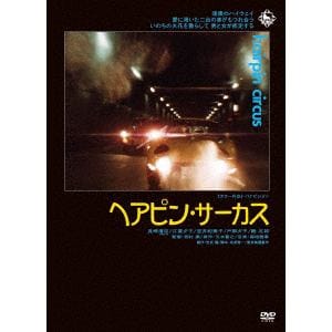 【DVD】ヘアピン・サーカス