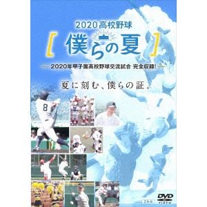 【DVD】2020高校野球 僕らの夏