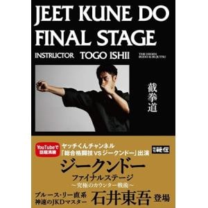 【DVD】ジークンドー・ファイナルステージ 究極のカウンター戦術