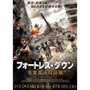 【DVD】フォートレス・ダウン 要塞都市攻防戦