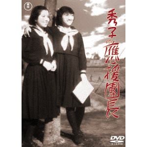 【DVD】秀子の應援團長