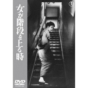 【DVD】女が階段を上る時